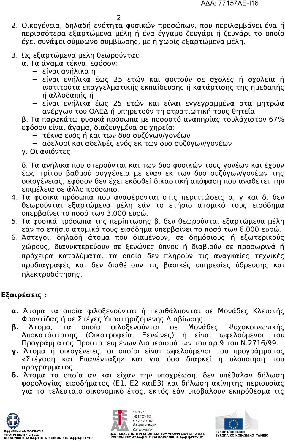 Τα άγαμα τέκνα, εφόσον: είναι ανήλικα ή είναι ενήλικα έως 25 ετών και φοιτούν σε σχολές ή σχολεία ή ινστιτούτα επαγγελματικής εκπαίδευσης ή κατάρτισης της ημεδαπής ή αλλοδαπής ή είναι ενήλικα έως 25