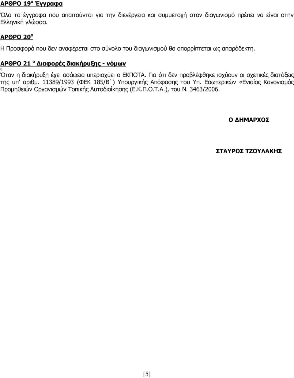 ΑΡΘΡΟ 21 ο Διαφορές διακήρυξης - νόμων 0 Όταν η διακήρυξη έχει ασάφεια υπερισχύει ο ΕΚΠΟΤΑ.