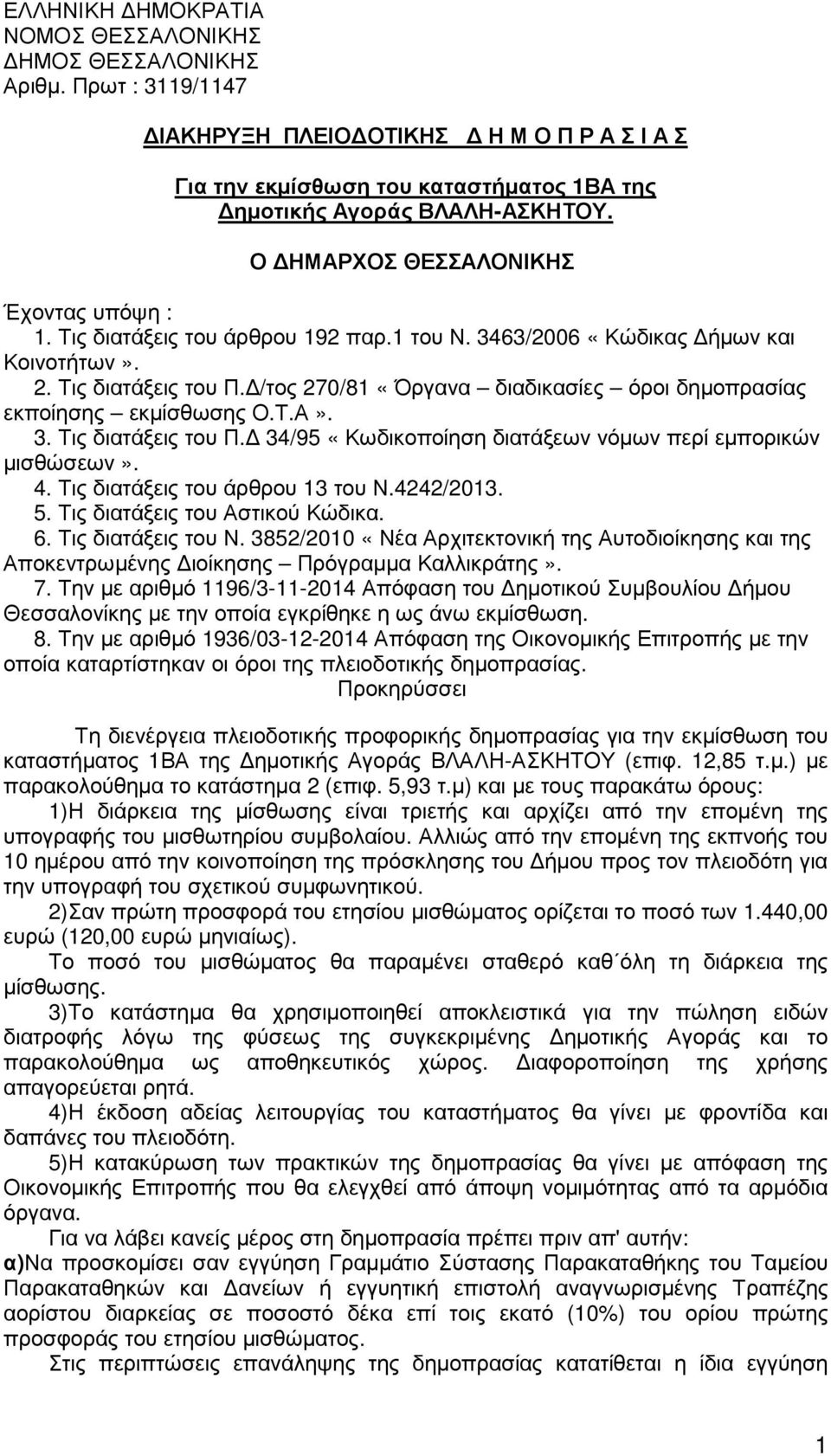 /τος 270/81 «Όργανα διαδικασίες όροι δηµοπρασίας εκποίησης εκµίσθωσης Ο.Τ.Α». 3. Τις διατάξεις του Π. 34/95 «Κωδικοποίηση διατάξεων νόµων περί εµπορικών µισθώσεων». 4.