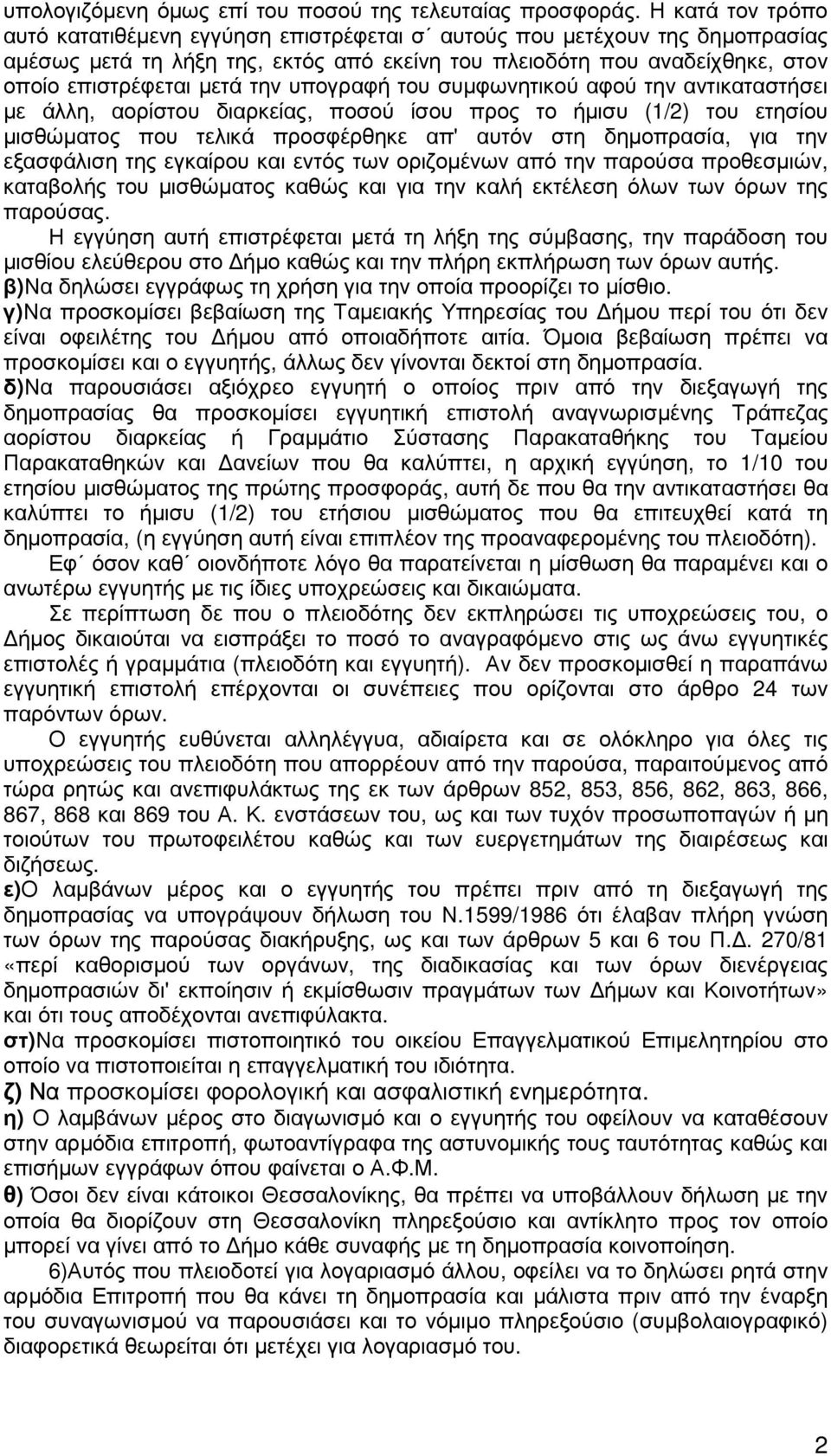 υπογραφή του συµφωνητικού αφού την αντικαταστήσει µε άλλη, αορίστου διαρκείας, ποσού ίσου προς το ήµισυ (1/2) του ετησίου µισθώµατος που τελικά προσφέρθηκε απ' αυτόν στη δηµοπρασία, για την