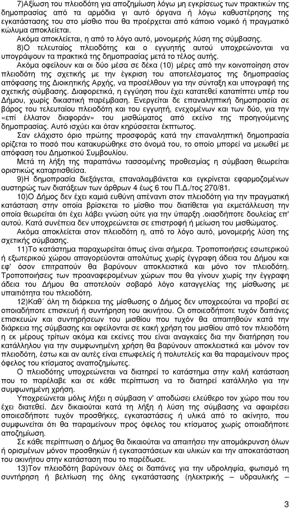 8)Ο τελευταίος πλειοδότης και ο εγγυητής αυτού υποχρεώνονται να υπογράψουν τα πρακτικά της δηµοπρασίας µετά το τέλος αυτής.