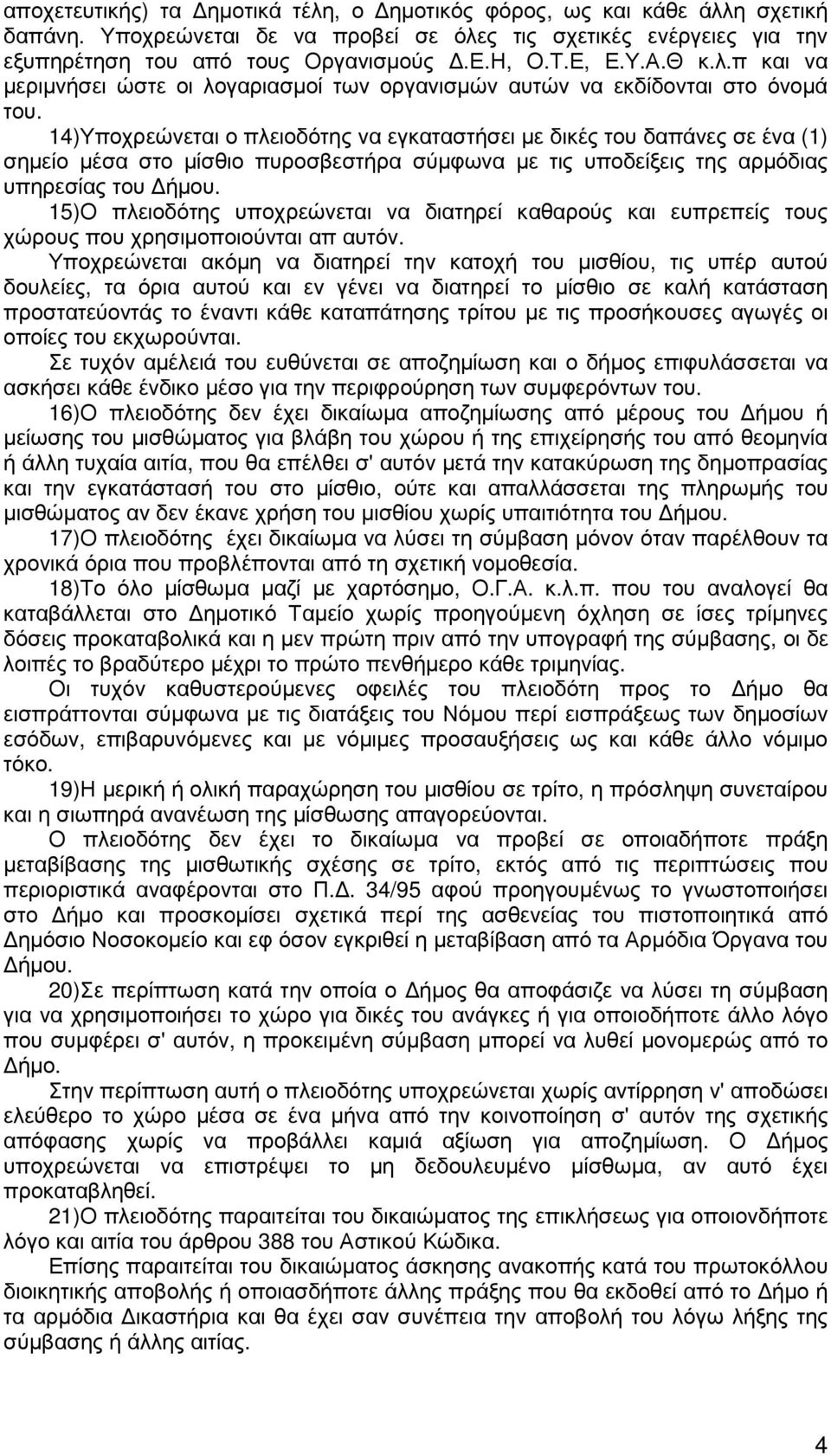 14)Υποχρεώνεται ο πλειοδότης να εγκαταστήσει µε δικές του δαπάνες σε ένα (1) σηµείο µέσα στο µίσθιο πυροσβεστήρα σύµφωνα µε τις υποδείξεις της αρµόδιας υπηρεσίας του ήµου.