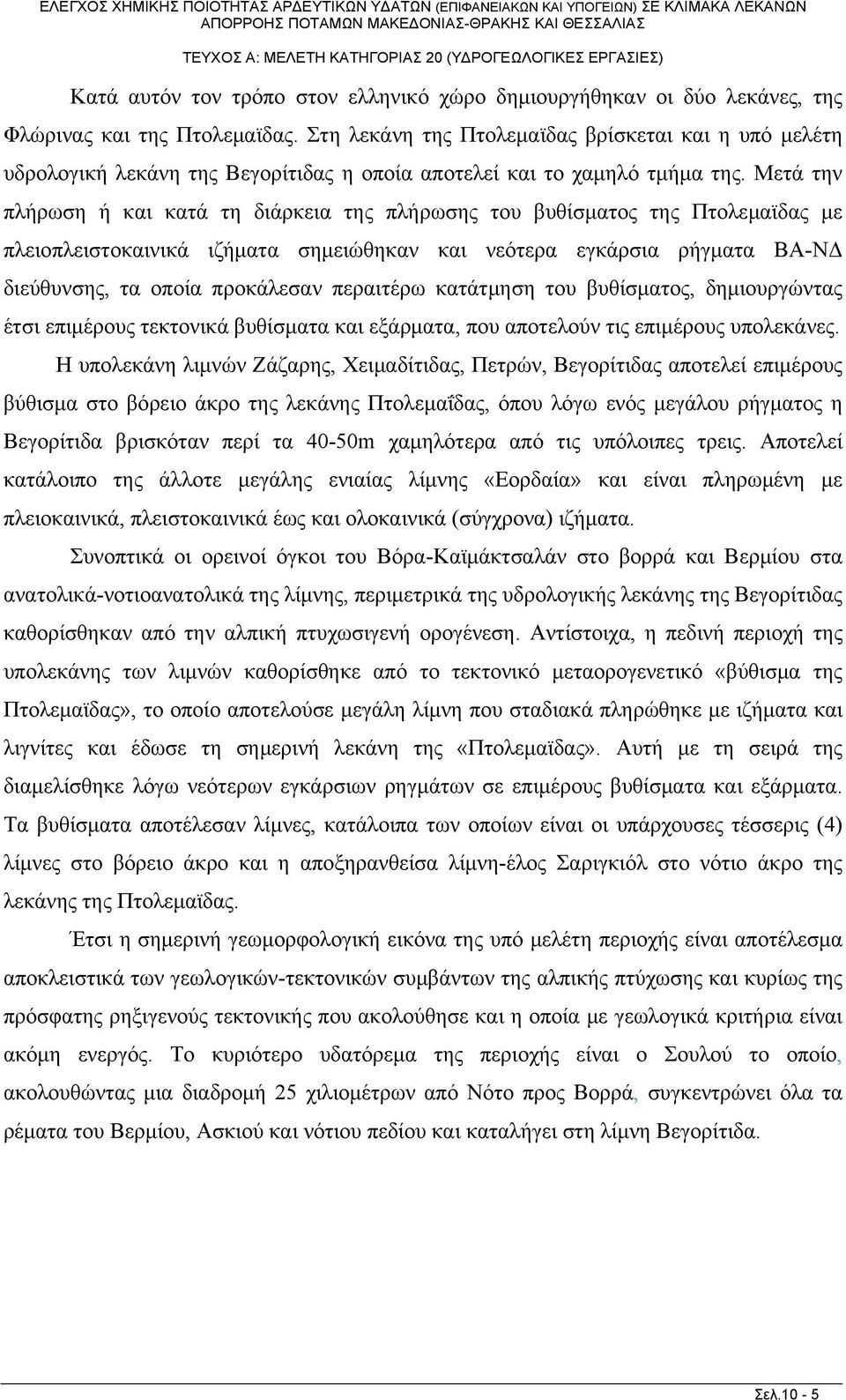 Μετά την πλήρωη ή και κατά τη διάρκεια της πλήρωης του βυθίματος της Πτολεμαϊδας με πλειοπλειτοκαινικά ιζήματα ημειώθηκαν και νεότερα εγκάρια ρήγματα ΒΑ-ΝΔ διεύθυνης, τα οποία προκάλεαν περαιτέρω