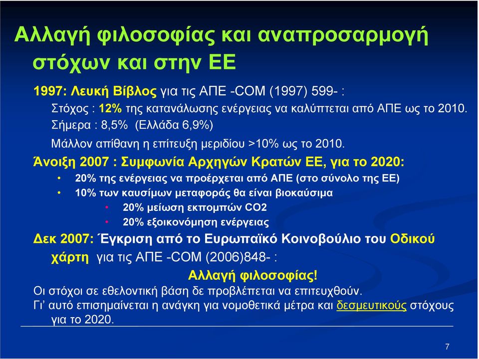 Άνοιξη 2007 : Συµφωνία Αρχηγών Κρατών ΕΕ, για το 2020: 20% της ενέργειας να προέρχεται από ΑΠΕ (στο σύνολο της ΕΕ) 10% των καυσίµων µεταφοράς θα είναι βιοκαύσιµα 20% µείωση εκποµπών