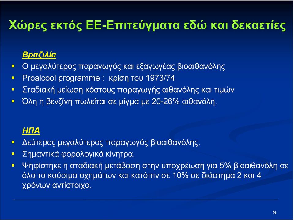 20-26% αιθανόλη. ΗΠΑ εύτερος µεγαλύτερος παραγωγός βιοαιθανόλης. Σηµαντικά φορολογικά κίνητρα.