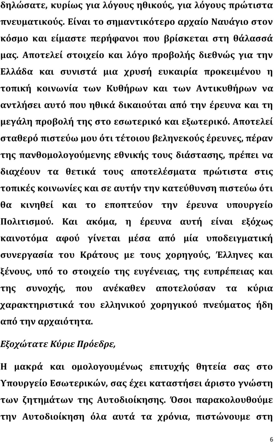 έρευνα και τη μεγάλη προβολή της στο εσωτερικό και εξωτερικό.