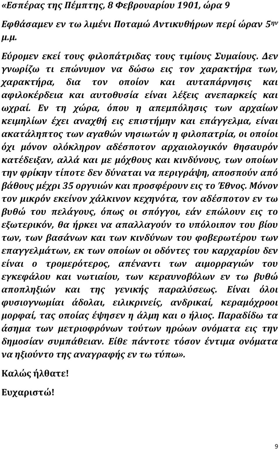 Εν τη χώρα, όπου η απεμπόλησις των αρχαίων κειμηλίων έχει αναχθή εις επιστήμην και επάγγελμα, είναι ακατάληπτος των αγαθών νησιωτών η φιλοπατρία, οι οποίοι όχι μόνον ολόκληρον αδέσποτον αρχαιολογικόν