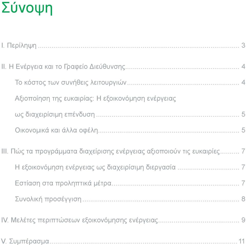 Πώς τα προγράμματα διαχείρισης ενέργειας αξιοποιούν τις ευκαιρίες... 7 Η εξοικονόμηση ενέργειας ως διαχειρίσιμη διεργασία.