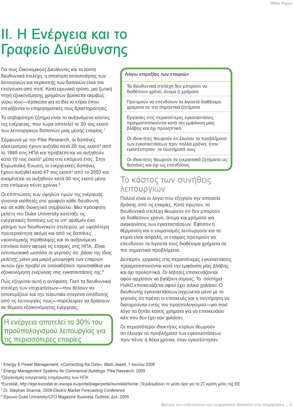 Το σοβαρότερο ζήτημα είναι το αυξανόμενο κόστος της ενέργειας, που τώρα αποτελεί το 30 τοις εκατό των λειτουργικών δαπανών μιας μέσης εταιρίας.