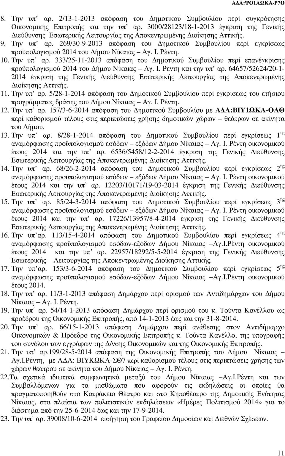 269/30-9-2013 απόφαση του ηµοτικού Συµβουλίου περί εγκρίσεως προϋπολογισµού 2014 του ήµου Νίκαιας Αγ. Ι. Ρέντη. 10. Την υπ αρ.