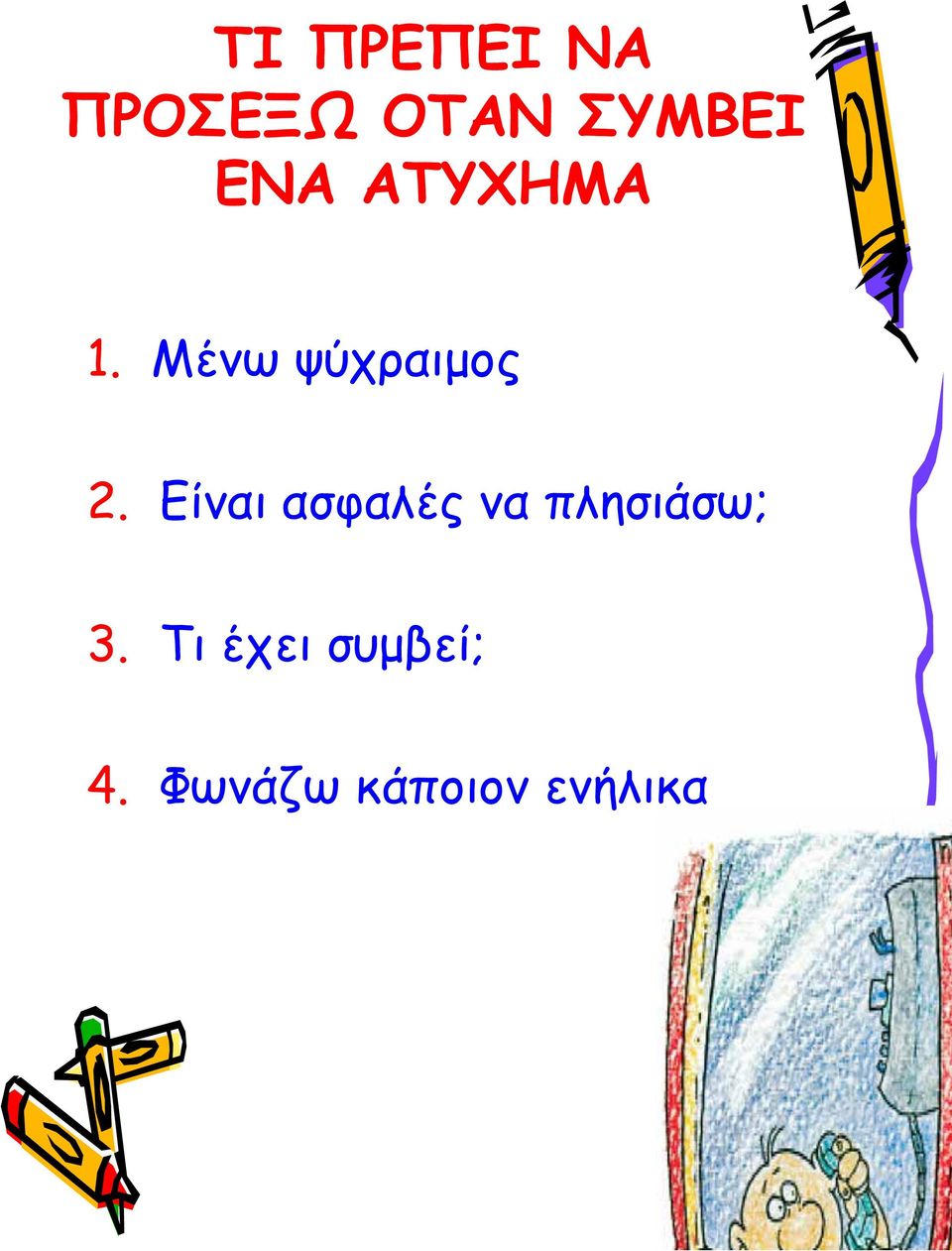 Eίναι ασφαλές να πλησιάσω; 3.