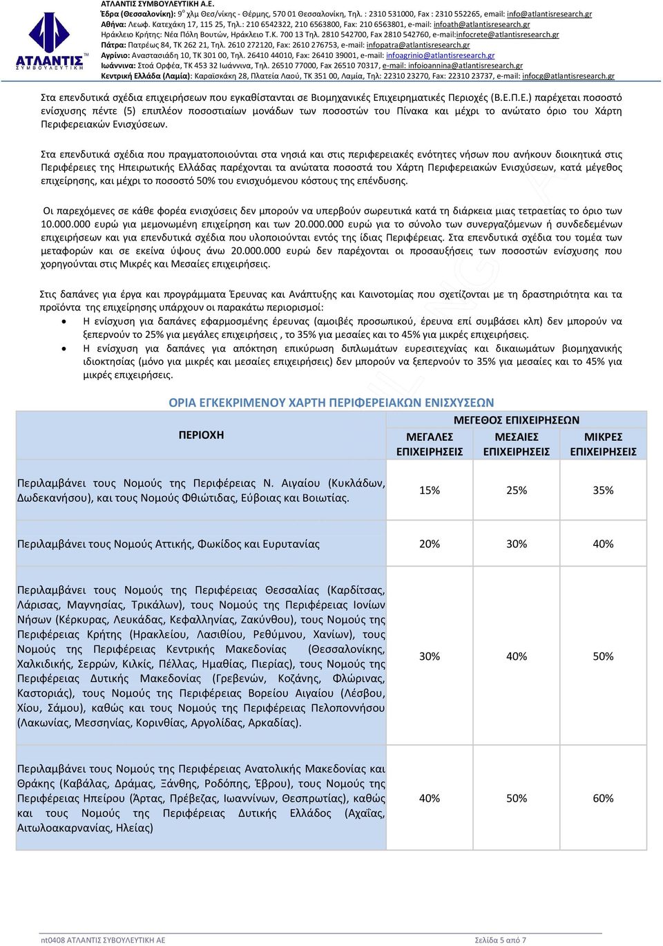 Στα επενδυτικά σχέδια που πραγματοποιούνται στα νησιά και στις περιφερειακές ενότητες νήσων που ανήκουν διοικητικά στις Περιφέρειες της Ηπειρωτικής Ελλάδας παρέχονται τα ανώτατα ποσοστά του Χάρτη