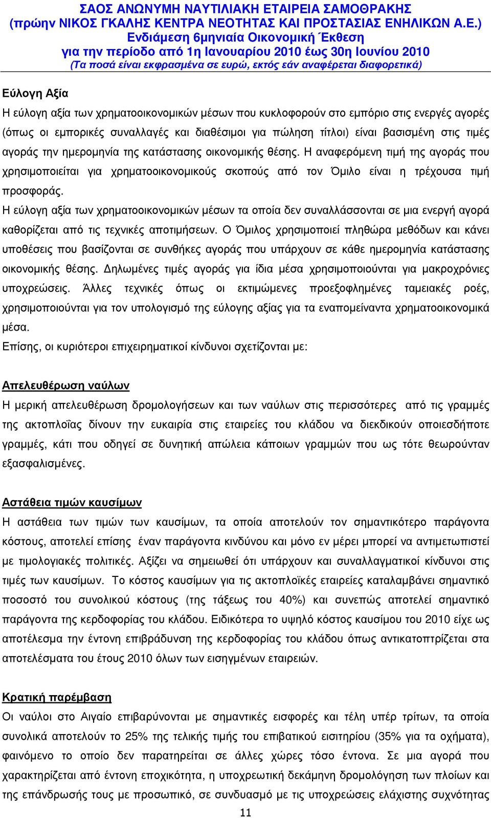 Η εύλογη αξία των χρηµατοοικονοµικών µέσων τα οποία δεν συναλλάσσονται σε µια ενεργή αγορά καθορίζεται από τις τεχνικές αποτιµήσεων.