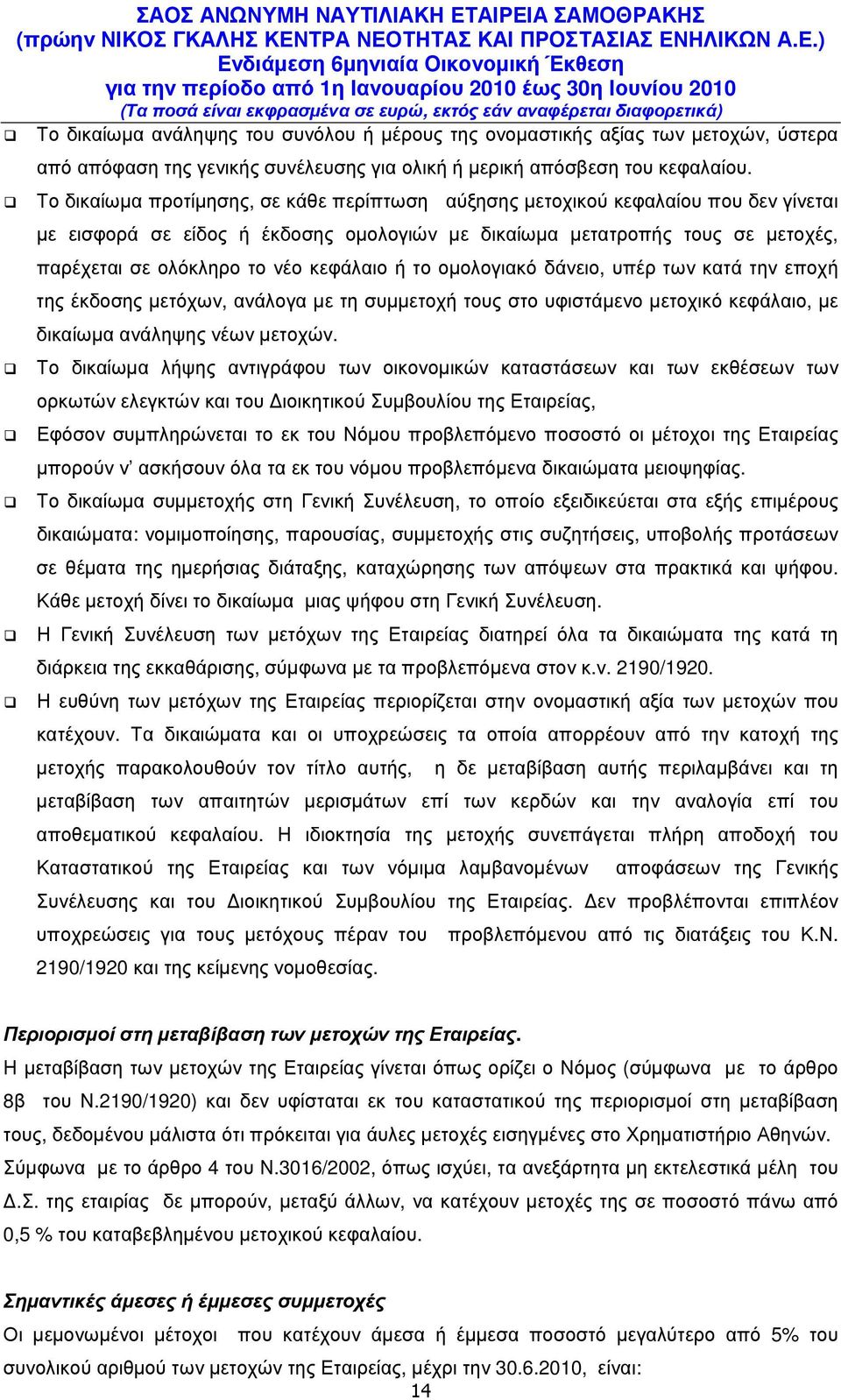 κεφάλαιο ή το οµολογιακό δάνειο, υπέρ των κατά την εποχή της έκδοσης µετόχων, ανάλογα µε τη συµµετοχή τους στο υφιστάµενο µετοχικό κεφάλαιο, µε δικαίωµα ανάληψης νέων µετοχών.