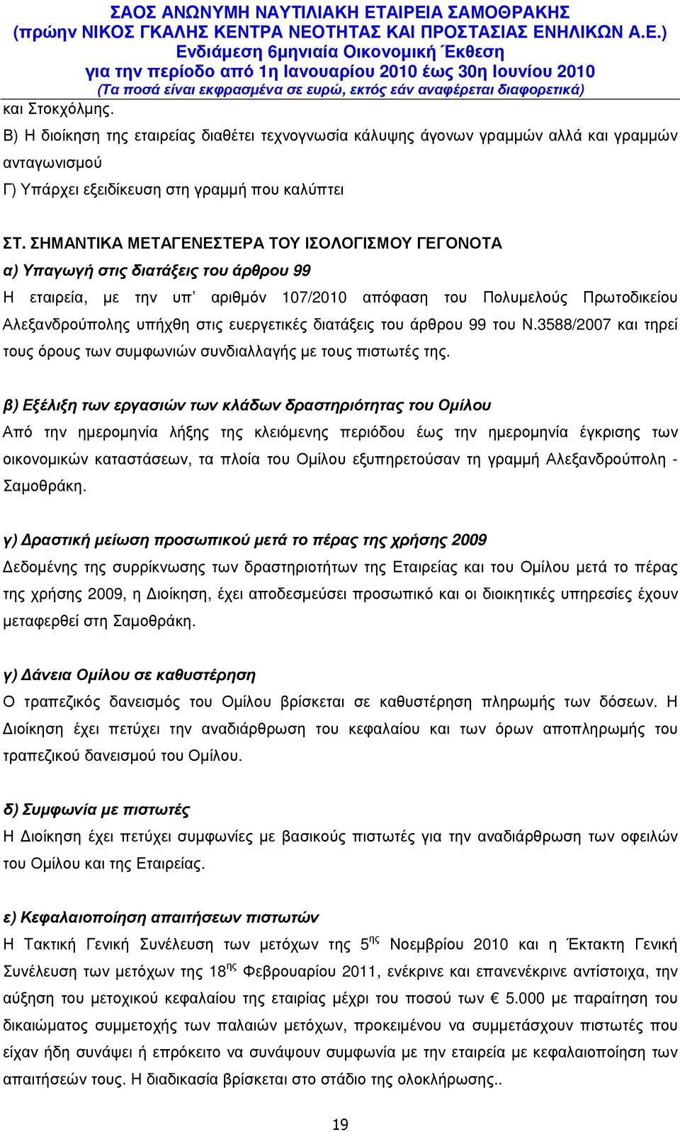 ευεργετικές διατάξεις του άρθρου 99 του Ν.3588/2007 και τηρεί τους όρους των συµφωνιών συνδιαλλαγής µε τους πιστωτές της.