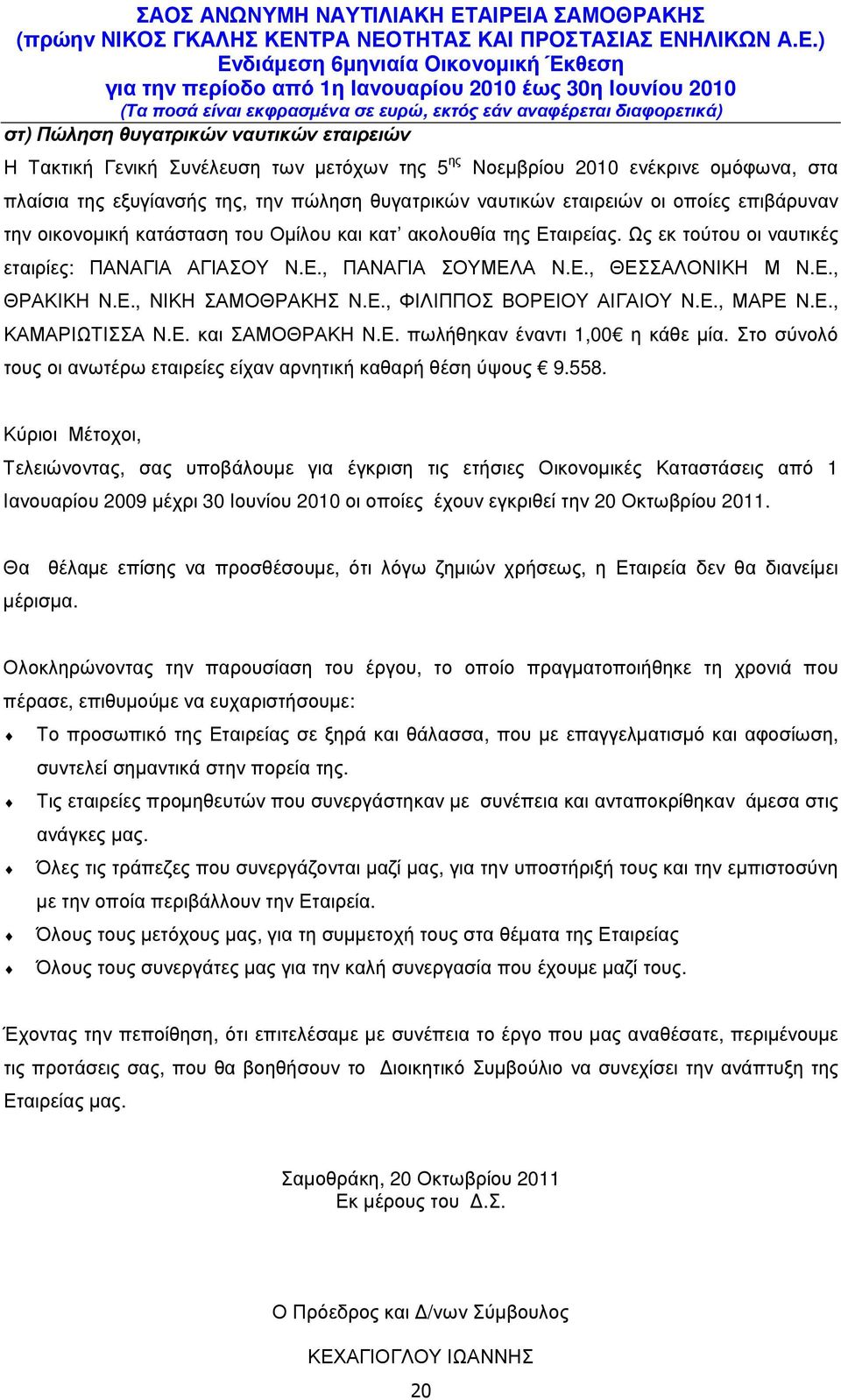 Ε., ΦΙΛΙΠΠΟΣ ΒΟΡΕΙΟΥ ΑΙΓΑΙΟΥ Ν.Ε., ΜΑΡΕ Ν.Ε., ΚΑΜΑΡΙΩΤΙΣΣΑ Ν.Ε. και ΣΑΜΟΘΡΑΚΗ Ν.Ε. πωλήθηκαν έναντι 1,00 η κάθε µία. Στο σύνολό τους οι ανωτέρω εταιρείες είχαν αρνητική καθαρή θέση ύψους 9.558.