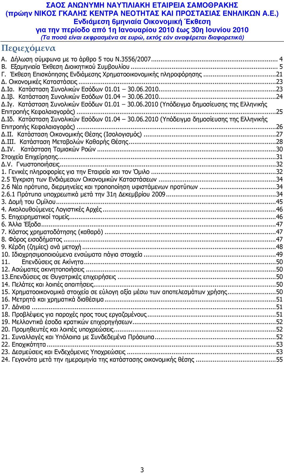 ..25.Ιδ. Κατάσταση Συνολικών Εσόδων 01.04 30.06.2010 (Υπόδειγµα δηµοσίευσης της Ελληνικής Επιτροπής Κεφαλαιαγοράς)...26.ΙΙ. Κατάσταση Οικονοµικής Θέσης (Ισολογισµός)...27.ΙΙΙ.