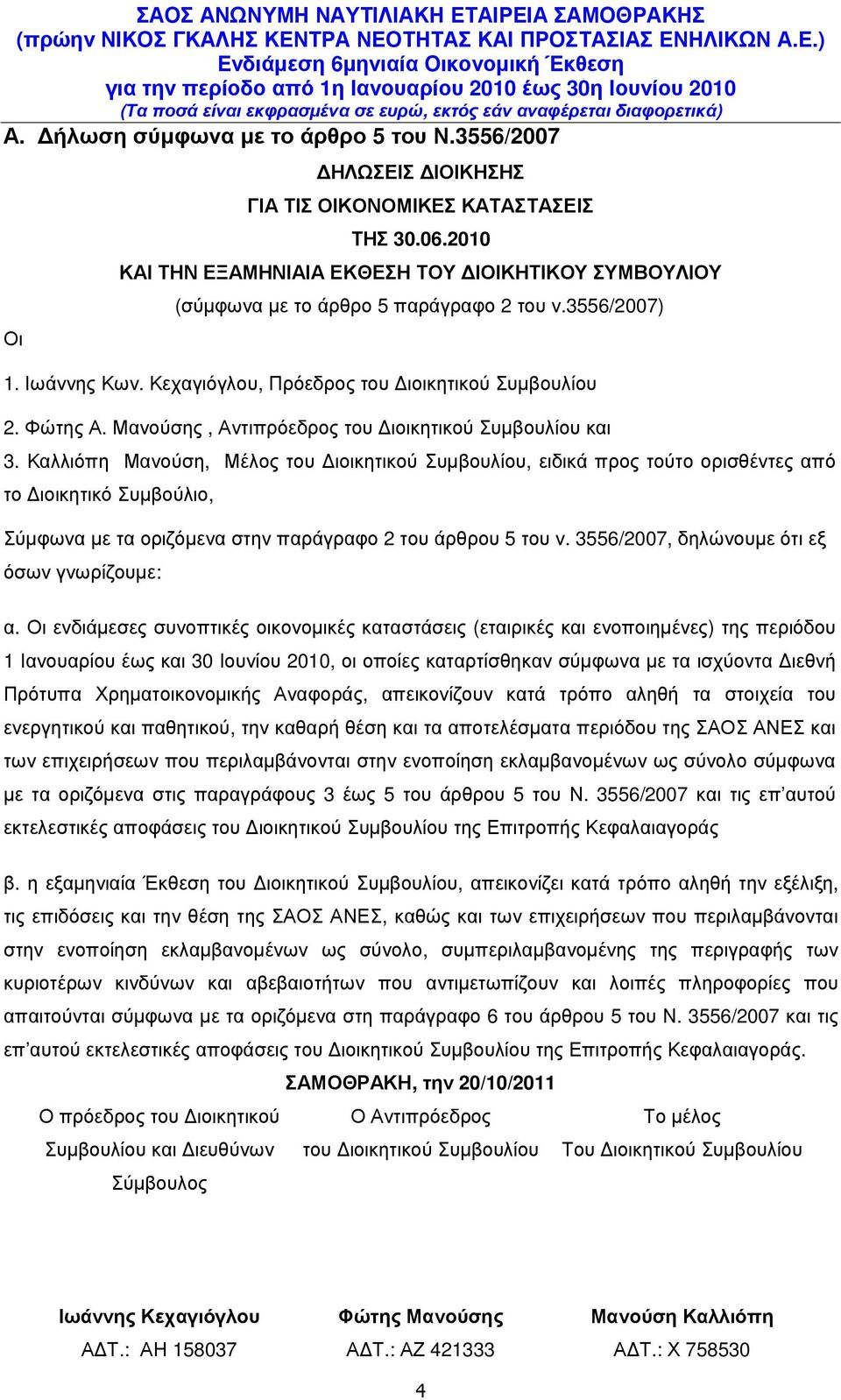 Μανούσης, Αντιπρόεδρος του ιοικητικού Συµβουλίου και 3.