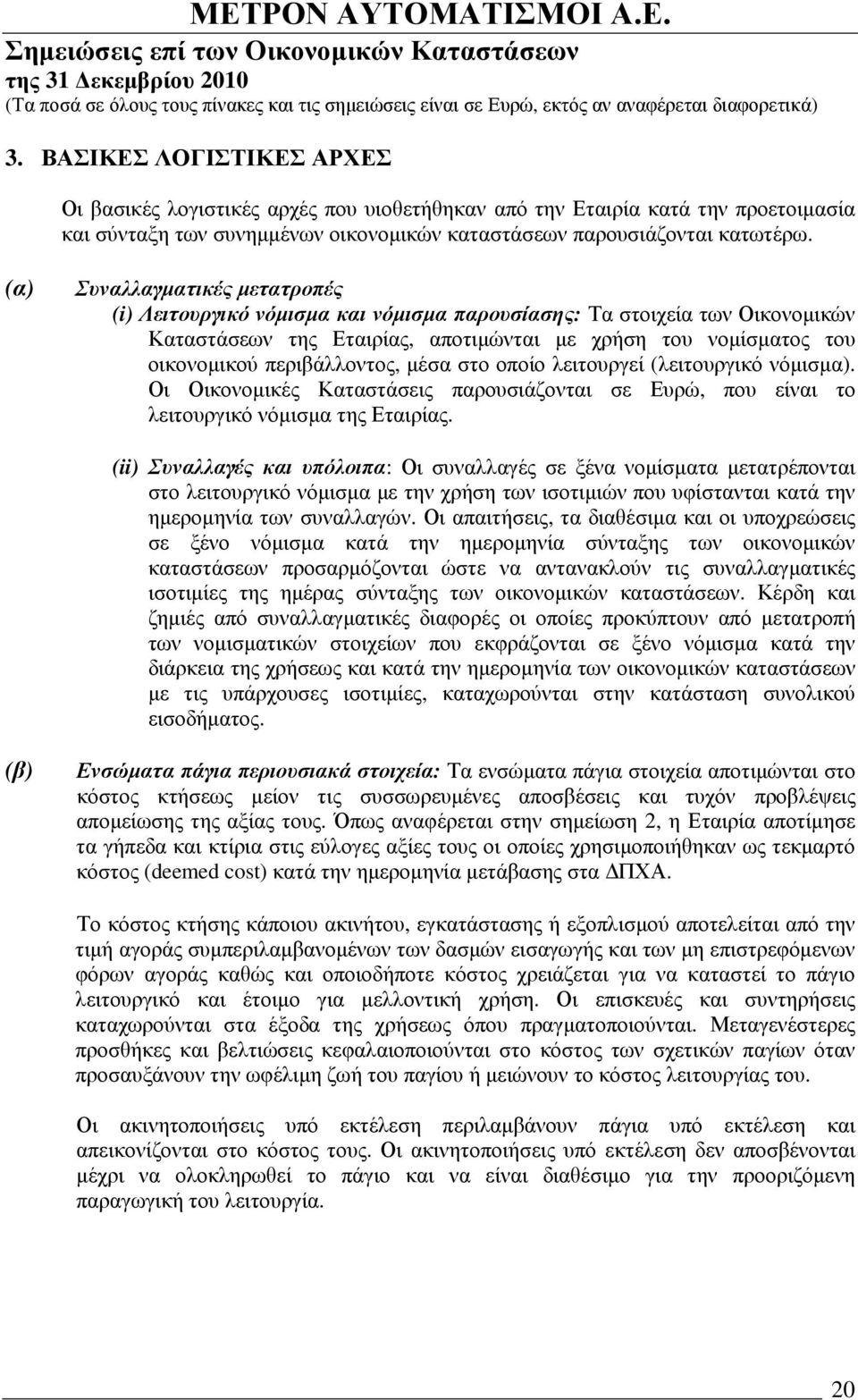 περιβάλλοντος, µέσα στο οποίο λειτουργεί (λειτουργικό νόµισµα). Οι Οικονοµικές Καταστάσεις παρουσιάζονται σε Ευρώ, που είναι το λειτουργικό νόµισµα της Εταιρίας.