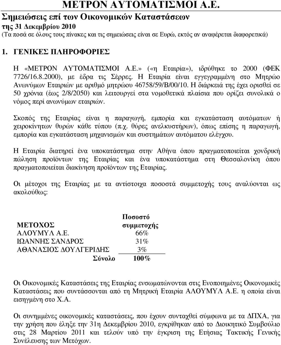 Η διάρκειά της έχει ορισθεί σε 50 χρόνια (έως 2/8/2050) και λειτουργεί στα νοµοθετικά πλαίσια που ορίζει συνολικά ο νόµος περί ανωνύµων εταιριών.