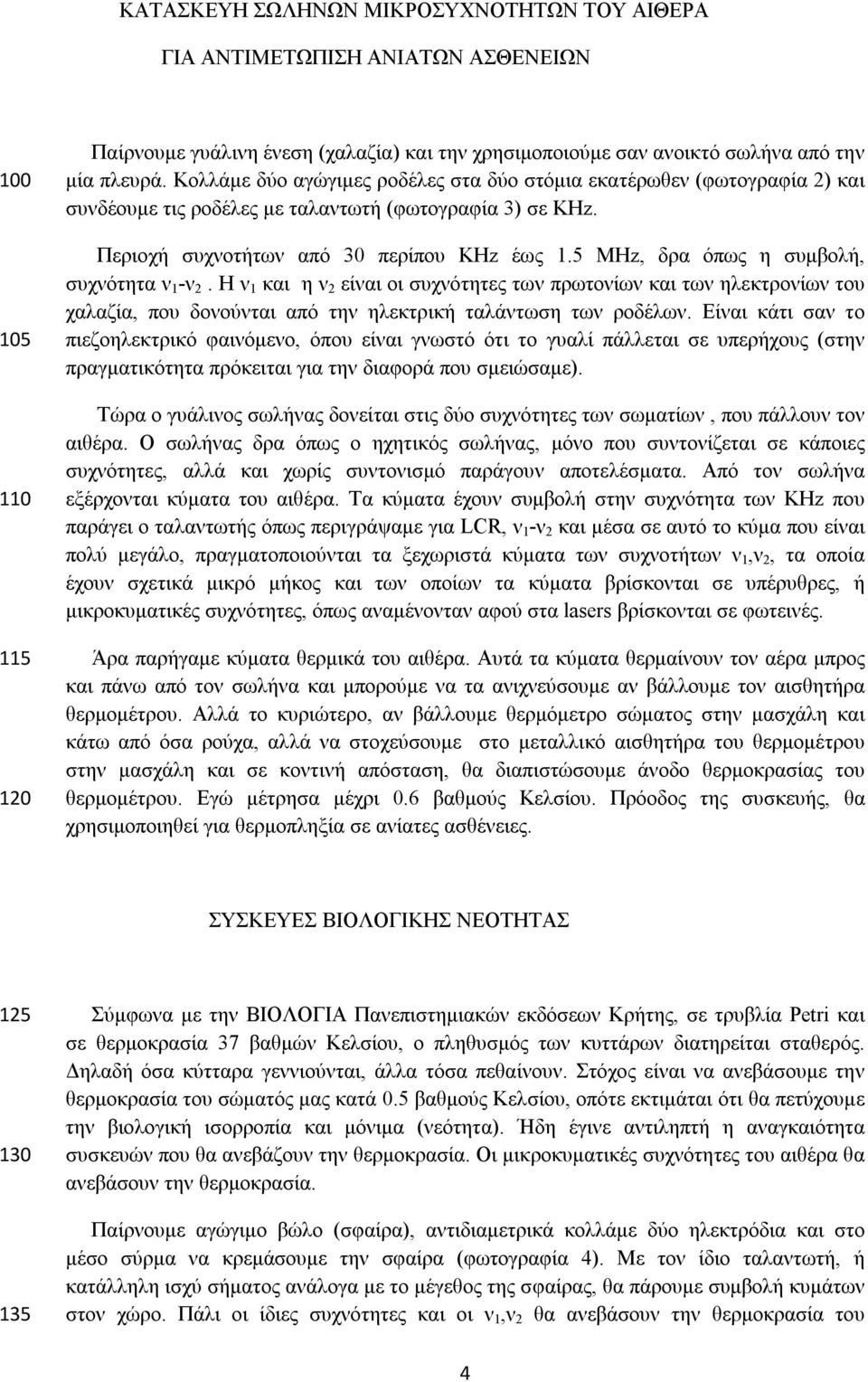 5 MHz, δρα όπως η συμβολή, συχνότητα ν 1 -ν 2. Η ν 1 και η ν 2 είναι οι συχνότητες των πρωτονίων και των ηλεκτρονίων του χαλαζία, που δονούνται από την ηλεκτρική ταλάντωση των ροδέλων.