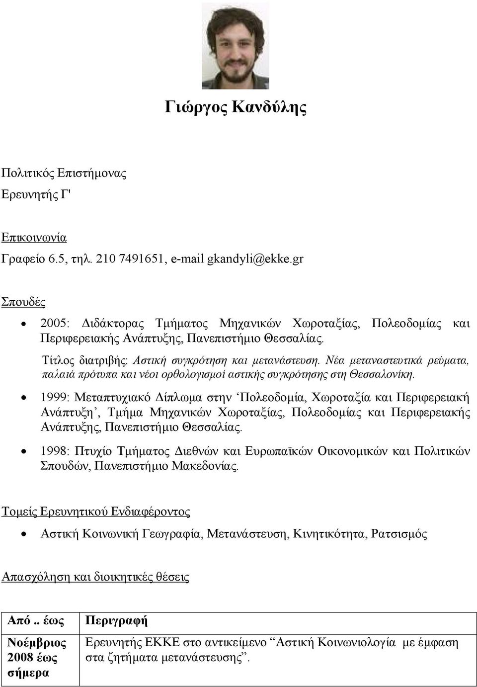 Νέα μεταναστευτικά ρεύματα, παλαιά πρότυπα και νέοι ορθολογισμοί αστικής συγκρότησης στη Θεσσαλονίκη.