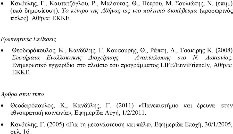 , Τσακίρης Κ. (2008) Συστήματα Εναλλακτικής Διαχείρισης Ανακύκλωσης στο Ν. Λακωνίας.