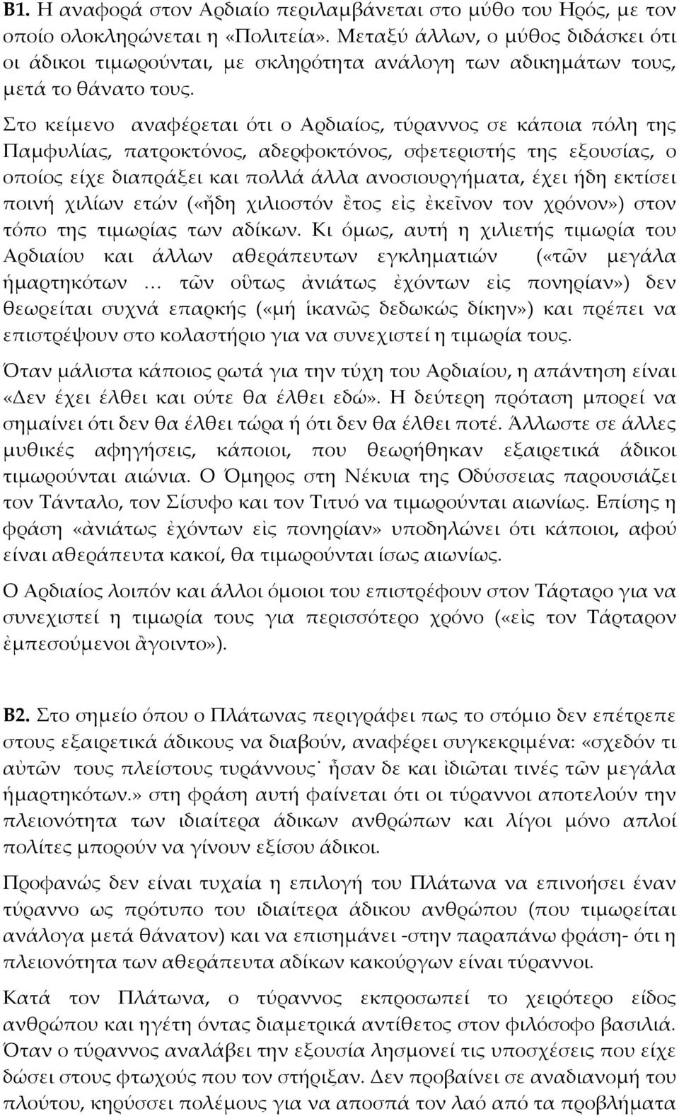 Στο κείμενο αναφέρεται ότι ο Αρδιαίος, τύραννος σε κάποια πόλη της Παμφυλίας, πατροκτόνος, αδερφοκτόνος, σφετεριστής της εξουσίας, ο οποίος είχε διαπράξει και πολλά άλλα ανοσιουργήματα, έχει ήδη