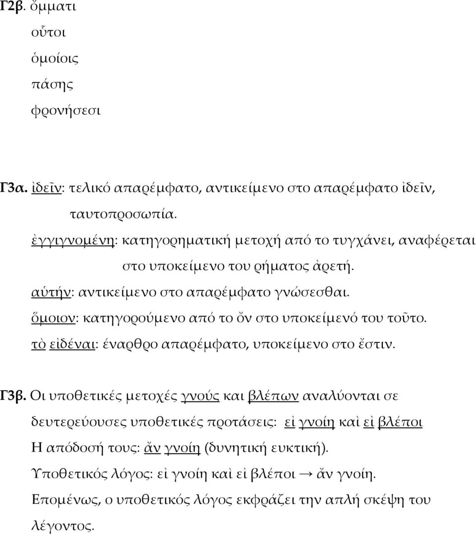 ὅμοιον: κατηγορούμενο από το ὄν στο υποκείμενό του τοῦτο. τὸ εἰδέναι: έναρθρο απαρέμφατο, υποκείμενο στο ἔστιν. Γ3β.