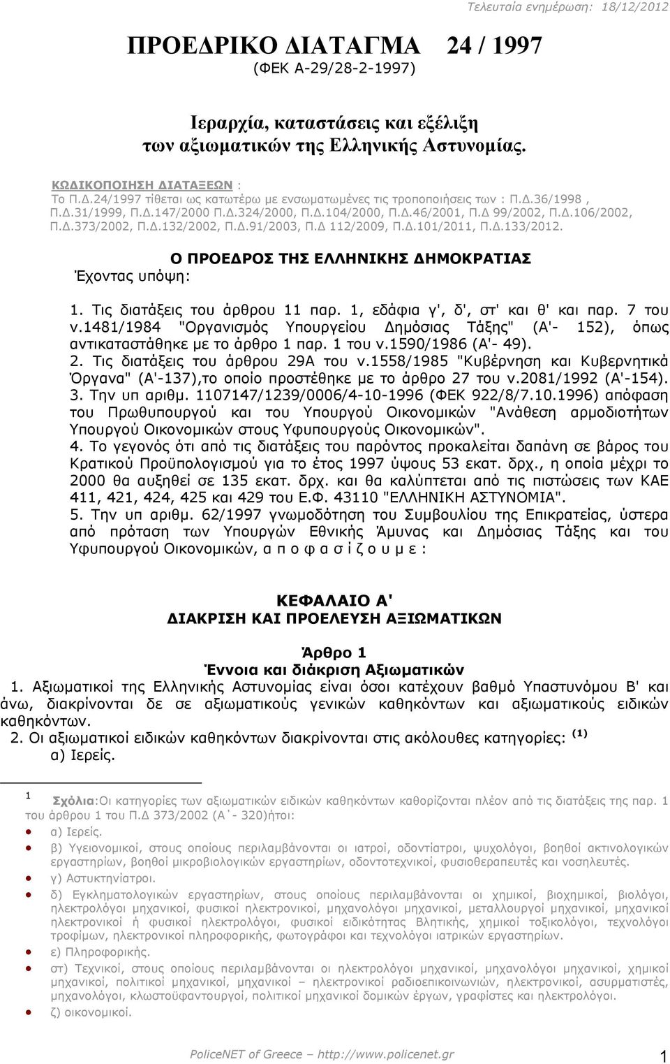 .91/2003, Π. 112/2009, Π..101/2011, Π..133/2012. Ο ΠΡΟΕ ΡΟΣ ΤΗΣ ΕΛΛΗΝΙΚΗΣ ΗΜΟΚΡΑΤΙΑΣ Έχοντας υπόψη: 1. Τις διατάξεις του άρθρου 11 παρ. 1, εδάφια γ', δ', στ' και θ' και παρ. 7 του ν.