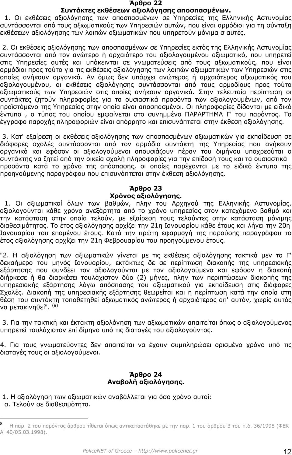 λοιπών αξιωµατικών που υπηρετούν µόνιµα σ αυτές. 2.