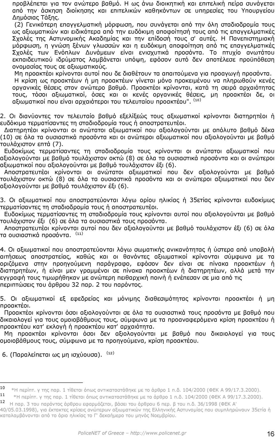 Ακαδηµίας και την επίδοσή τους σ' αυτές. Η Πανεπιστηµιακή µόρφωση, η γνώση ξένων γλωσσών και η ευδόκιµη αποφοίτηση από τις επαγγελµατικές Σχολές των Ενόπλων υνάµεων είναι ενισχυτικά προσόντα.