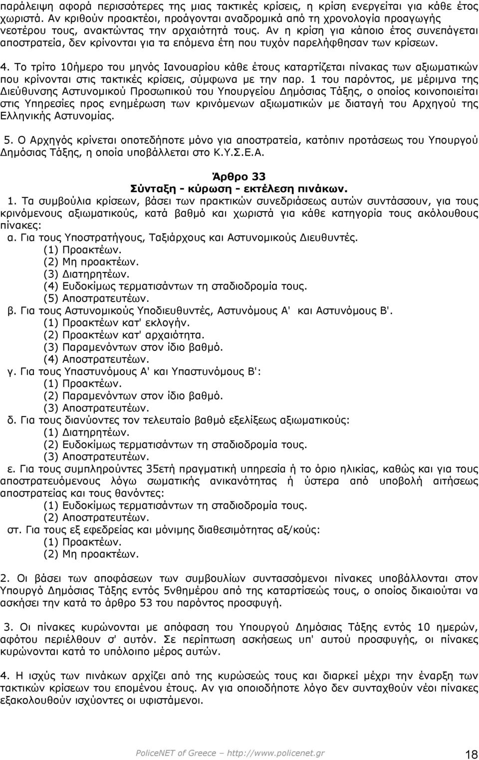 Αν η κρίση για κάποιο έτος συνεπάγεται αποστρατεία, δεν κρίνονται για τα επόµενα έτη που τυχόν παρελήφθησαν των κρίσεων. 4.