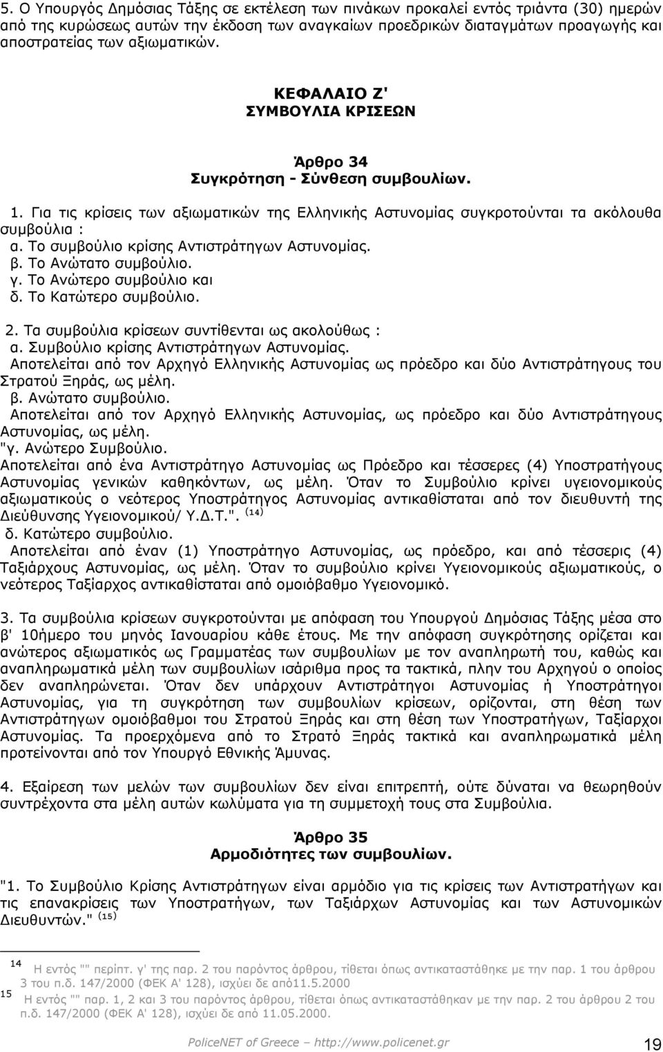 Το συµβούλιο κρίσης Αντιστράτηγων Αστυνοµίας. β. Το Ανώτατο συµβούλιο. γ. Το Ανώτερο συµβούλιο και δ. Το Κατώτερο συµβούλιο. 2. Τα συµβούλια κρίσεων συντίθενται ως ακολούθως : α.