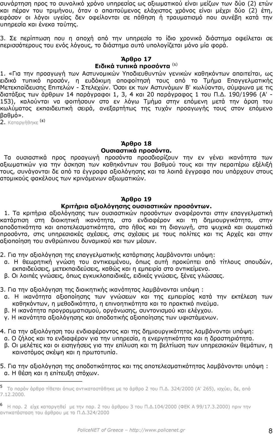 Σε περίπτωση που η αποχή από την υπηρεσία το ίδιο χρονικό διάστηµα οφείλεται σε περισσότερους του ενός λόγους, το διάστηµα αυτό υπολογίζεται µόνο µία φορά. Άρθρο 17 Ειδικά τυπικά προσόντα (5) 1.