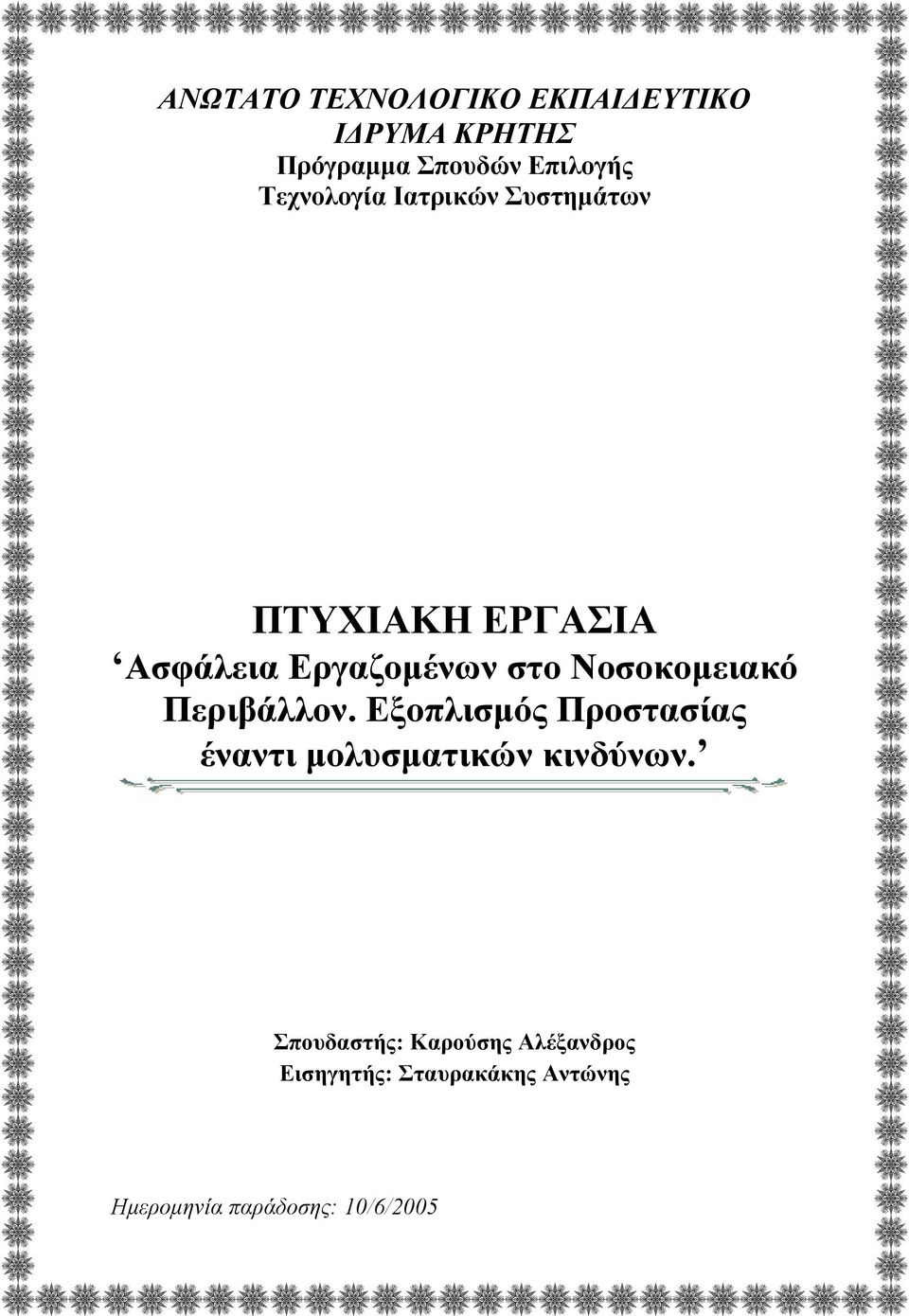 Νοσοκομειακό Περιβάλλον. Εξοπλισμός Προστασίας έναντι μολυσματικών κινδύνων.