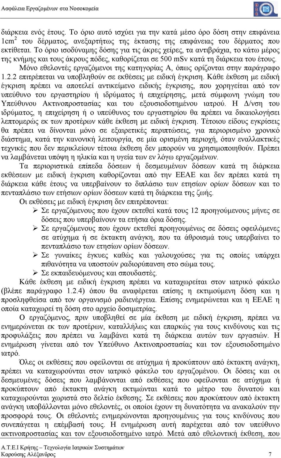 Μόνο εθελοντές εργαζόμενοι της κατηγορίας Α, όπως ορίζονται στην παράγραφο 1.2.2 επιτρέπεται να υποβληθούν σε εκθέσεις με ειδική έγκριση.