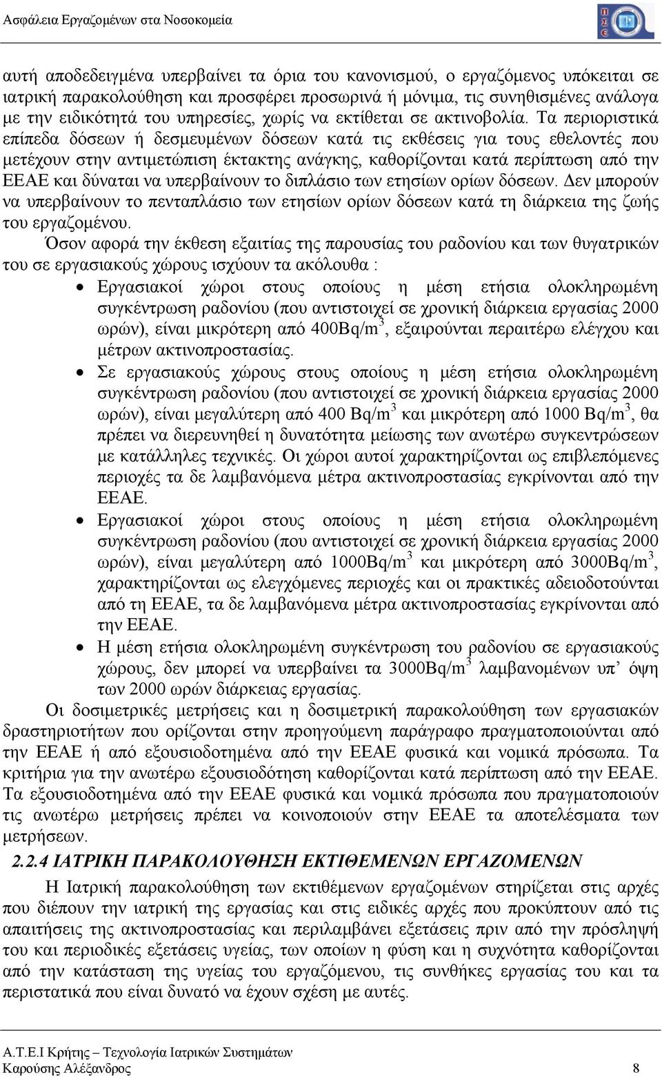 Τα περιοριστικά επίπεδα δόσεων ή δεσμευμένων δόσεων κατά τις εκθέσεις για τους εθελοντές που μετέχουν στην αντιμετώπιση έκτακτης ανάγκης, καθορίζονται κατά περίπτωση από την ΕΕΑΕ και δύναται να