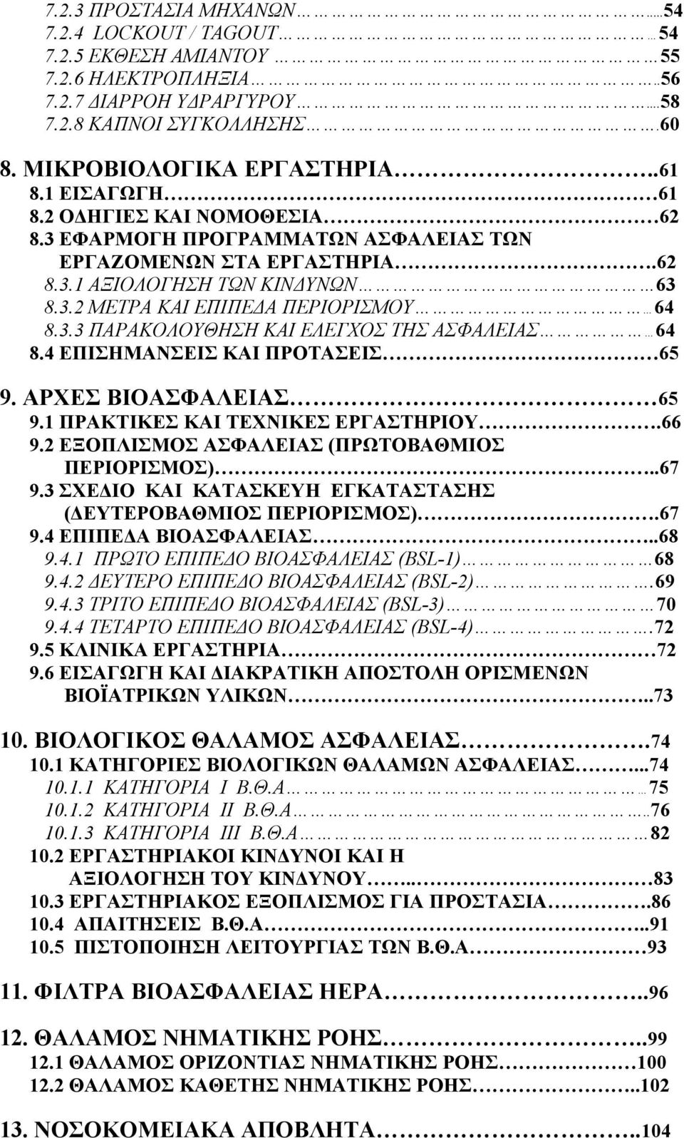 4 ΕΠΙΣΗΜΑΝΣΕΙΣ ΚΑΙ ΠΡΟΤΑΣΕΙΣ 65 9. ΑΡΧΕΣ ΒΙΟΑΣΦΑΛΕΙΑΣ 65 9.1 ΠΡΑΚΤΙΚΕΣ ΚΑΙ ΤΕΧΝΙΚΕΣ ΕΡΓΑΣΤΗΡΙΟΥ.66 9.2 ΕΞΟΠΛΙΣΜΟΣ ΑΣΦΑΛΕΙΑΣ (ΠΡΩΤΟΒΑΘΜΙΟΣ ΠΕΡΙΟΡΙΣΜΟΣ)..67 9.