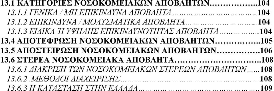 5 ΑΠΟΣΤΕΙΡΩΣΗ ΝΟΣΟΚΟΜΕΙΑΚΩΝ ΑΠΟΒΛΗΤΩΝ.106 13.6 ΣΤΕΡΕΑ ΝΟΣΟΚΟΜΕΙΑΚΑ ΑΠΟΒΛΗΤΑ..108 13.6.1 ΔΙΑΚΡΙΣΗ ΤΩΝ ΝΟΣΟΚΟΜΕΙΑΚΩΝ ΣΤΕΡΕΩΝ ΑΠΟΒΛΗΤΩΝ.