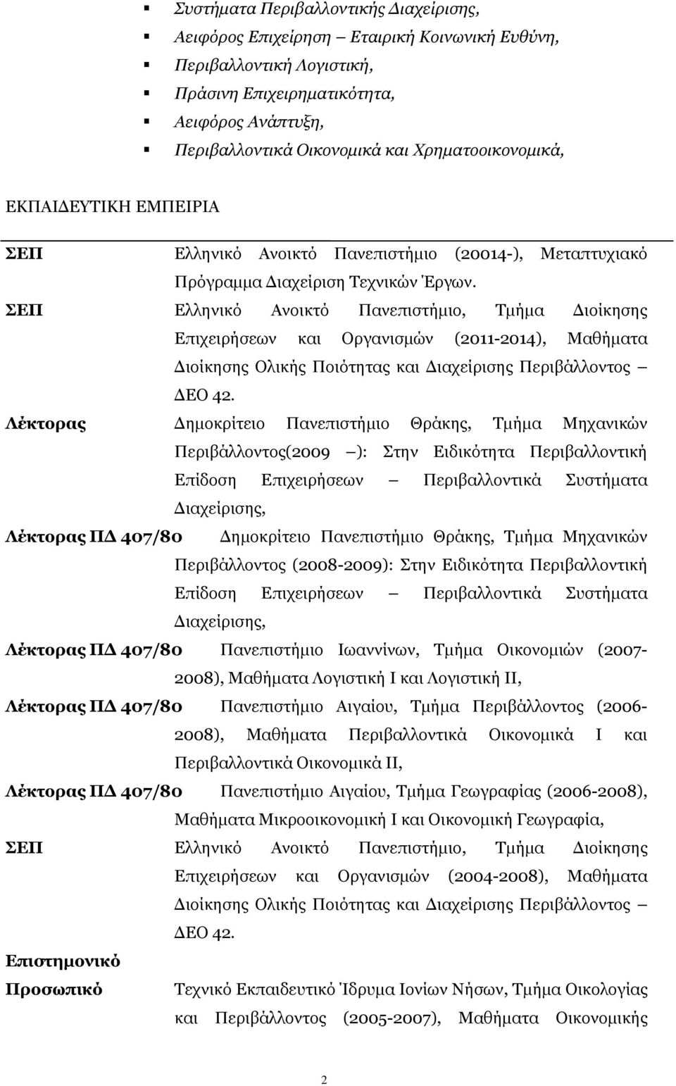 ΠΔΞ Διιεληθό Αλνηθηό Παλεπηζηήκην, Σκήκα Γηνίθεζεο Δπηρεηξήζεωλ θαη Οξγαληζκώλ (2011-2014), Μαζήκαηα Γηνίθεζεο Οιηθήο Πνηόηεηαο θαη Γηαρείξηζεο Πεξηβάιινληνο ΓΔΟ 42.