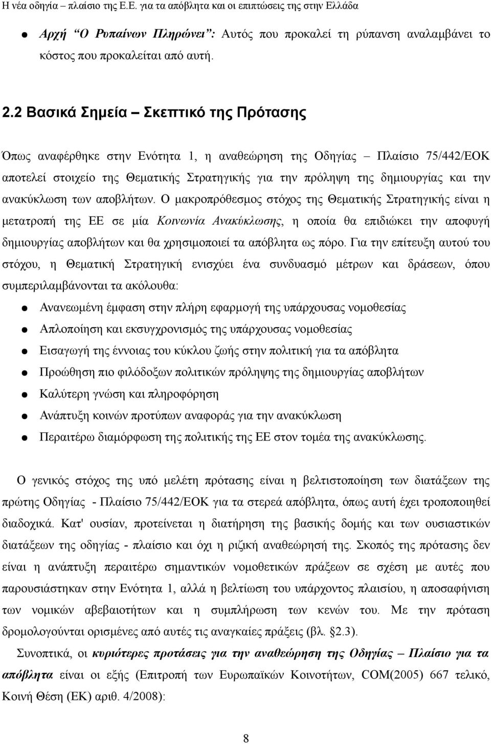 ανακύκλωση των αποβλήτων.