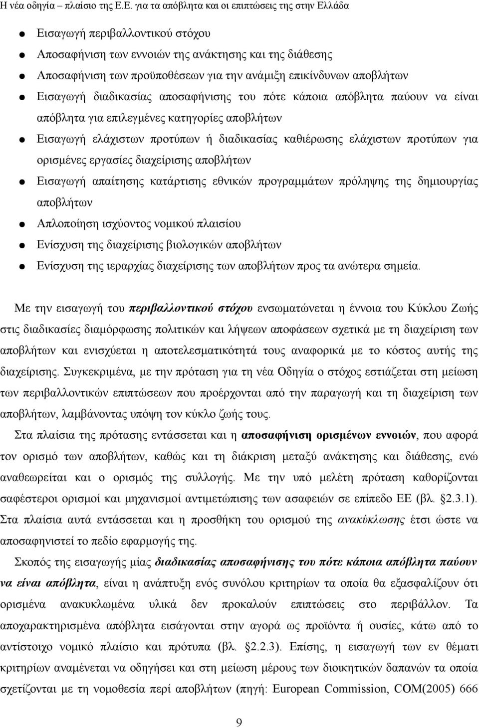 Εισαγωγή απαίτησης κατάρτισης εθνικών προγραμμάτων πρόληψης της δημιουργίας αποβλήτων Απλοποίηση ισχύοντος νομικού πλαισίου Ενίσχυση της διαχείρισης βιολογικών αποβλήτων Ενίσχυση της ιεραρχίας