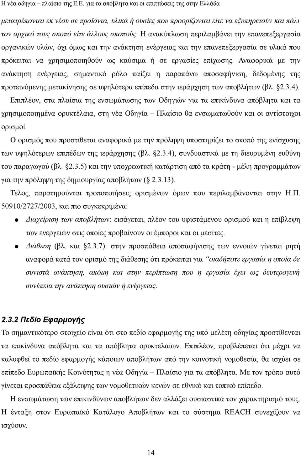 Αναφορικά με την ανάκτηση ενέργειας, σημαντικό ρόλο παίζει η παραπάνω αποσαφήνιση, δεδομένης της προτεινόμενης μετακίνησης σε υψηλότερα επίπεδα στην ιεράρχηση των αποβλήτων (βλ. 2.3.4).