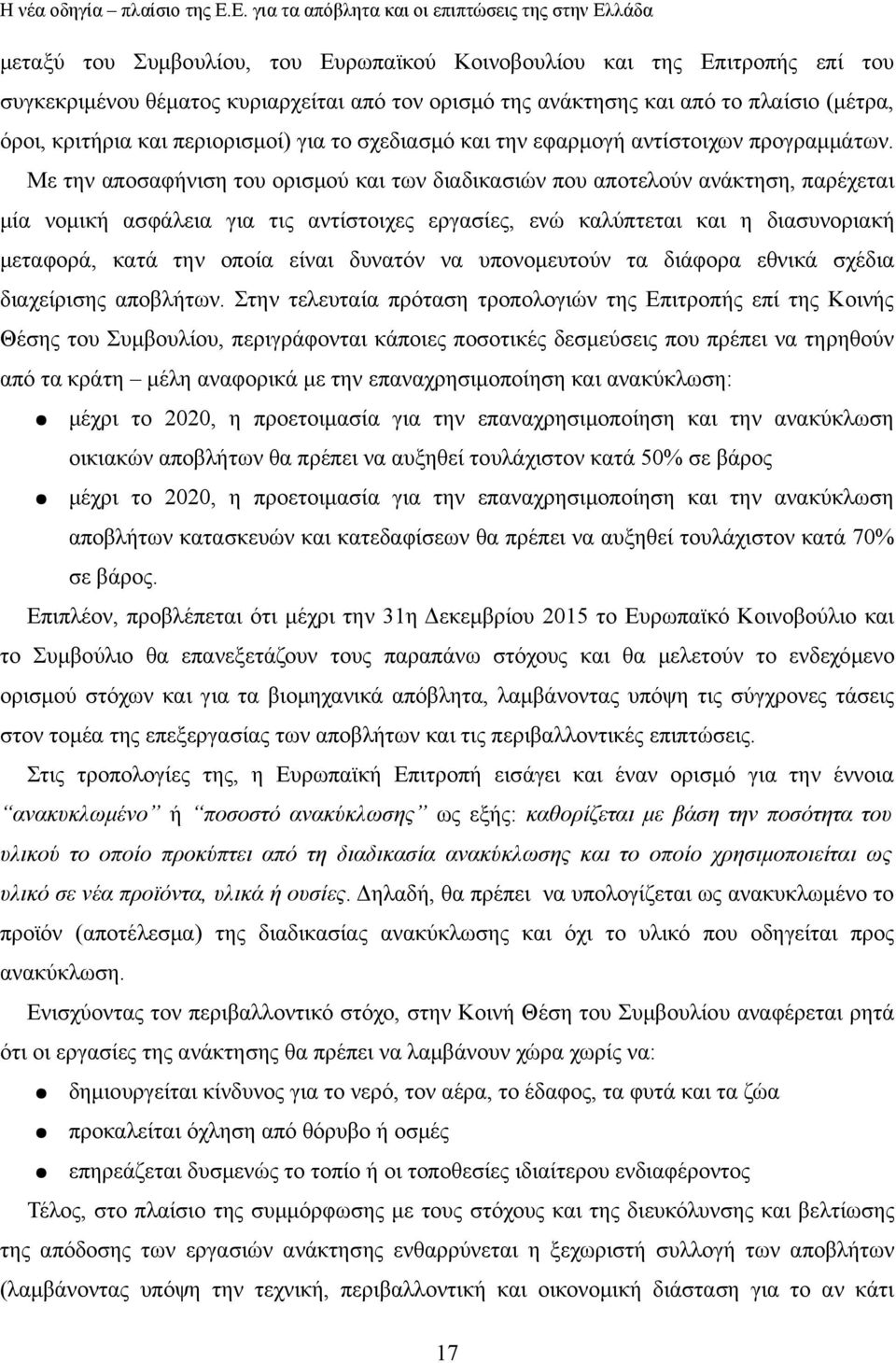 Με την αποσαφήνιση του ορισμού και των διαδικασιών που αποτελούν ανάκτηση, παρέχεται μία νομική ασφάλεια για τις αντίστοιχες εργασίες, ενώ καλύπτεται και η διασυνοριακή μεταφορά, κατά την οποία είναι