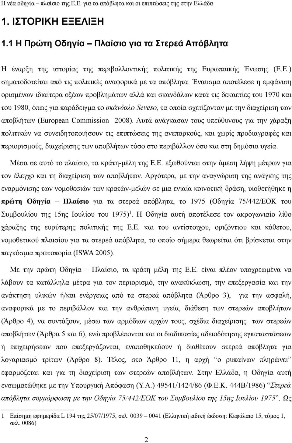 διαχείριση των αποβλήτων (European Commission 2008).