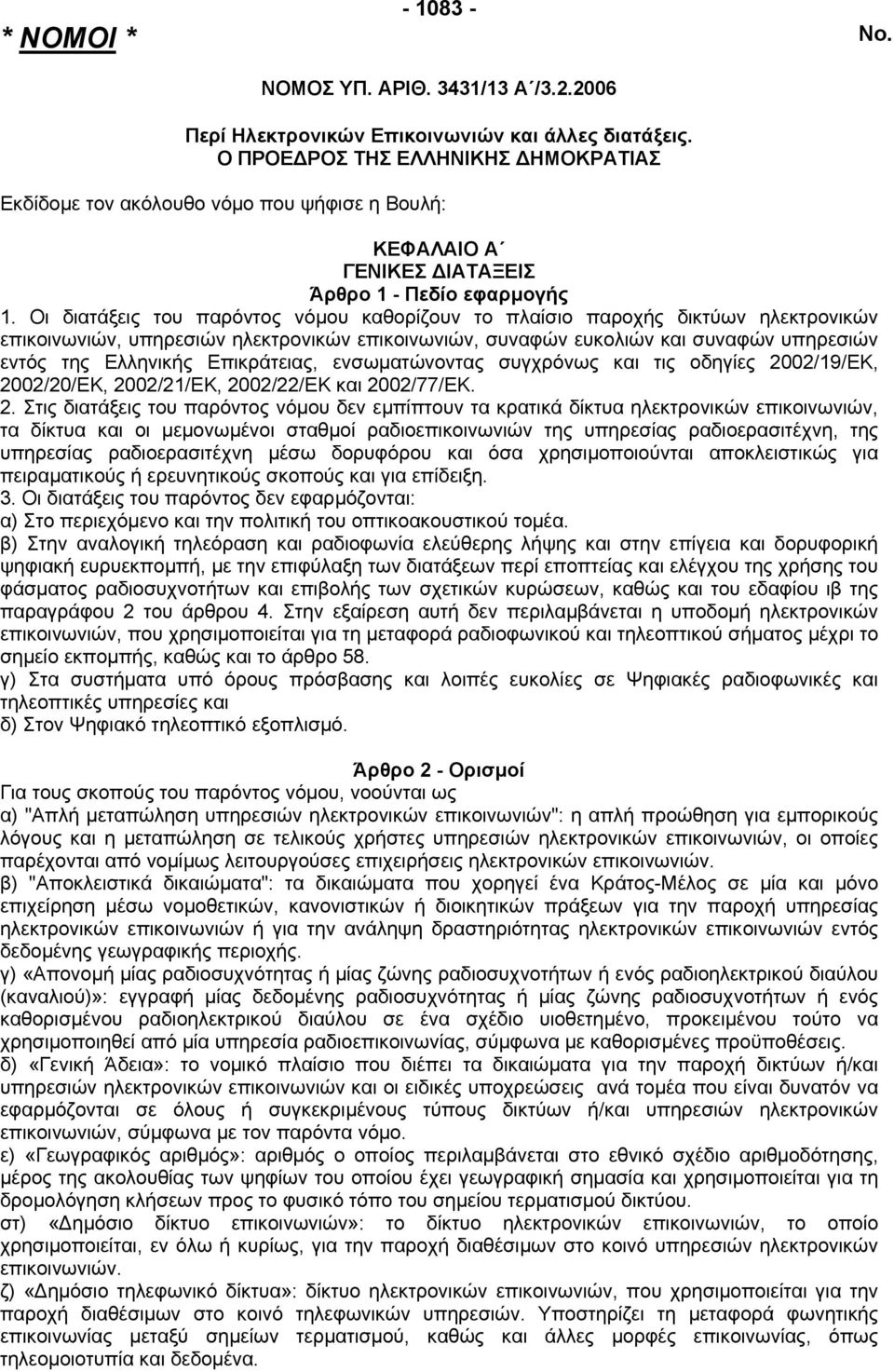 Οι διατάξεις του παρόντος νόµου καθορίζουν το πλαίσιο παροχής δικτύων ηλεκτρονικών επικοινωνιών, υπηρεσιών ηλεκτρονικών επικοινωνιών, συναφών ευκολιών και συναφών υπηρεσιών εντός της Ελληνικής