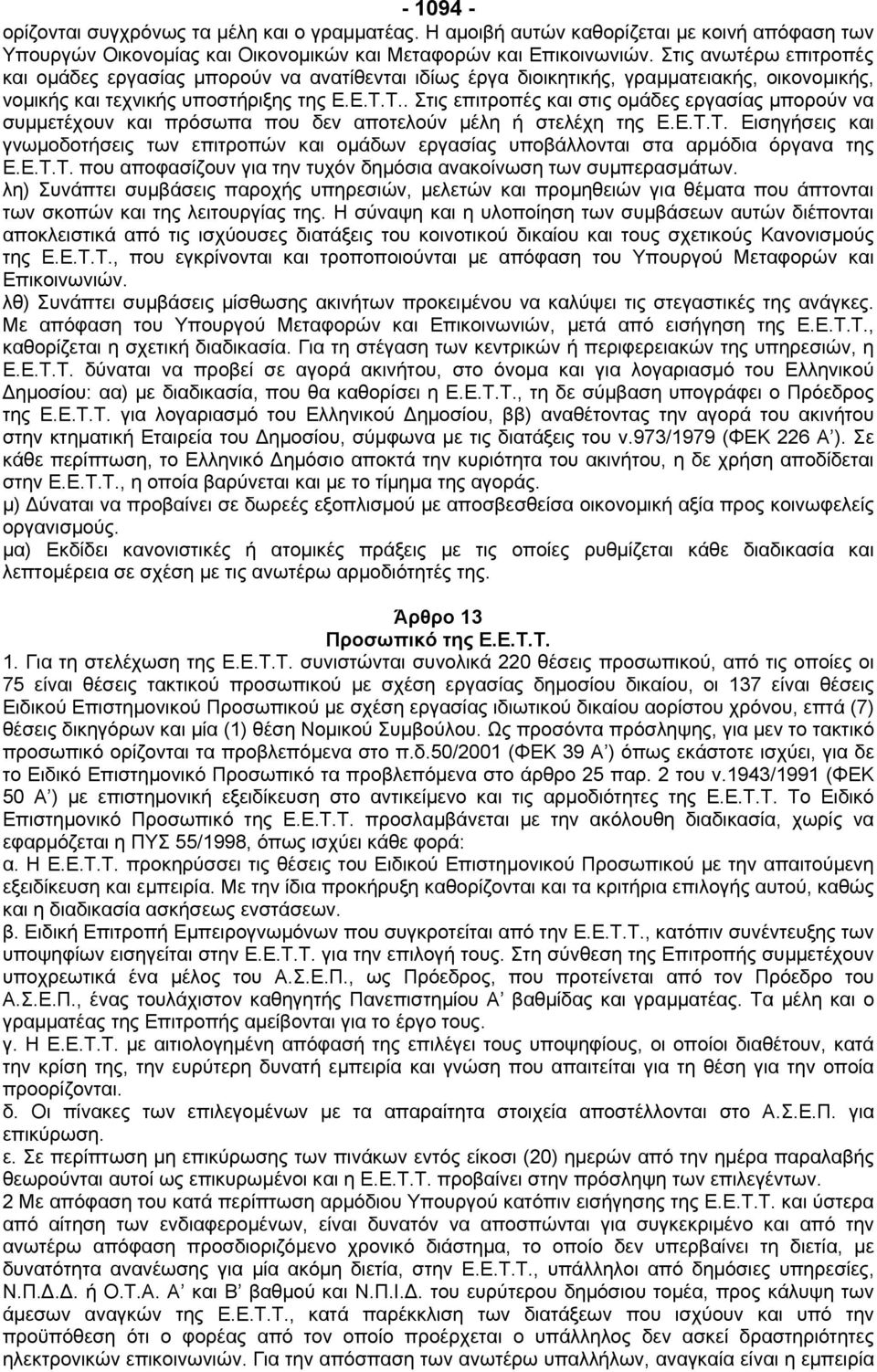 Τ.. Στις επιτροπές και στις οµάδες εργασίας µπορούν να συµµετέχουν και πρόσωπα που δεν αποτελούν µέλη ή στελέχη της Ε.Ε.Τ.Τ. Εισηγήσεις και γνωµοδοτήσεις των επιτροπών και οµάδων εργασίας υποβάλλονται στα αρµόδια όργανα της Ε.