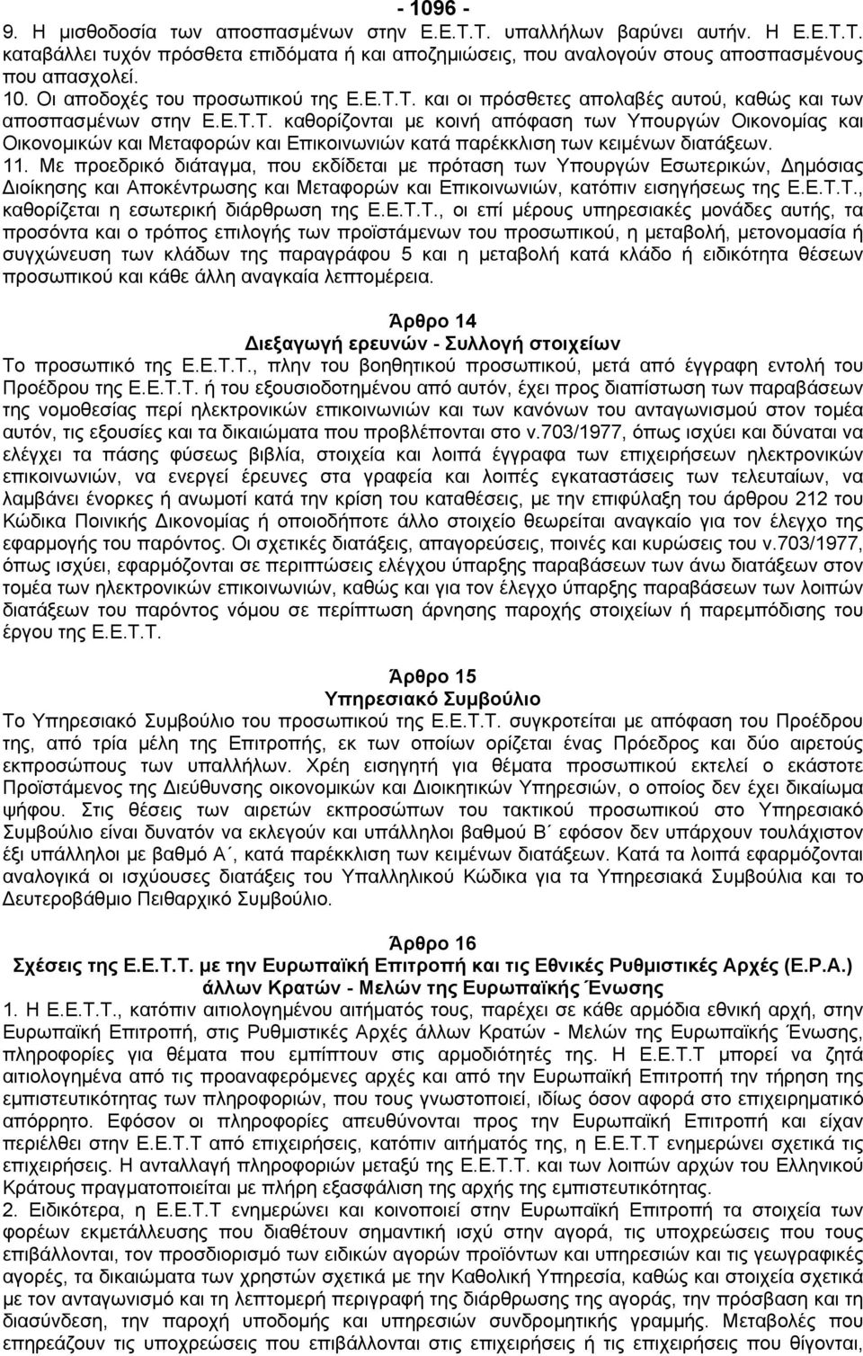 11. Με προεδρικό διάταγµα, που εκδίδεται µε πρόταση των Υπουργών Εσωτερικών, ηµόσιας ιοίκησης και Αποκέντρωσης και Μεταφορών και Επικοινωνιών, κατόπιν εισηγήσεως της Ε.Ε.Τ.