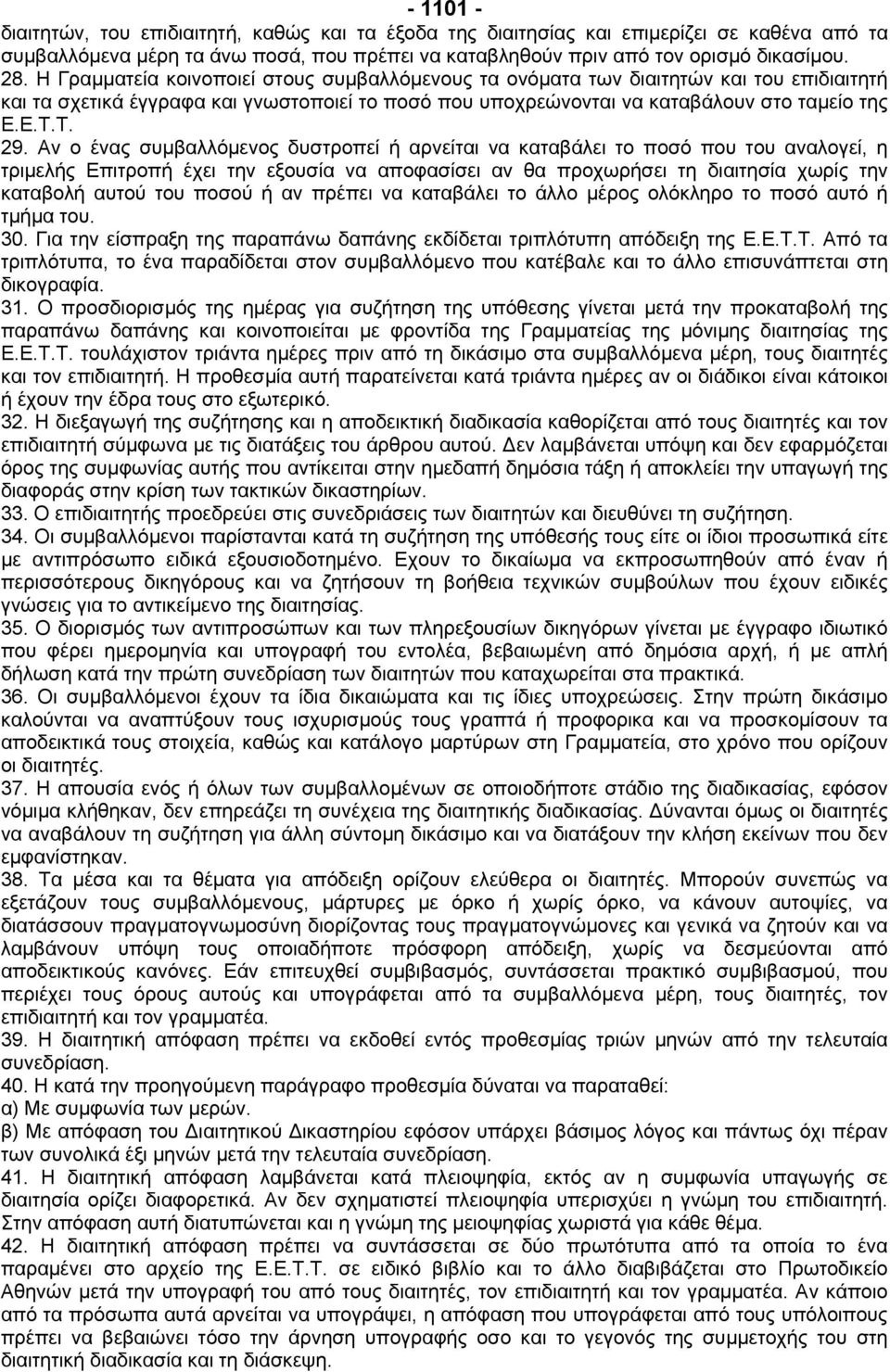 Αν ο ένας συµβαλλόµενος δυστροπεί ή αρνείται να καταβάλει το ποσό που του αναλογεί, η τριµελής Επιτροπή έχει την εξουσία να αποφασίσει αν θα προχωρήσει τη διαιτησία χωρίς την καταβολή αυτού του ποσού